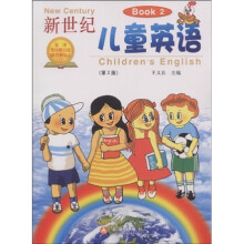 新世纪儿童英语(Book2)(第2版)