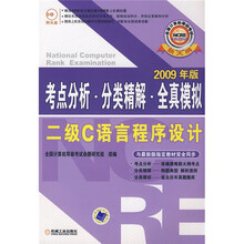 考点分析·分类精解·全真模拟二级C语言程序设计（2009年版）（附光盘）