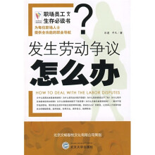 发生劳动争议怎么办