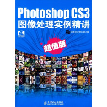 Photoshop CS3图像处理实例精讲(超值版)