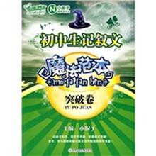 初中生记叙文魔法范本（突破卷）