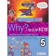 WHY?:快乐学科学5