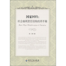国家回归：社会福利责任结构的再平衡