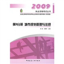2009执业资格考试丛书·全国注册城市规划师执业资格考试辅导教材（第3分册）：城市规划管理与法规