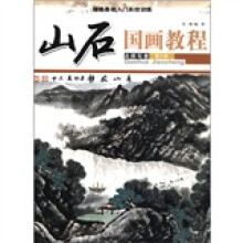 国画基础入门系统训练：国画教程·山石（名师写意）（第6册）
