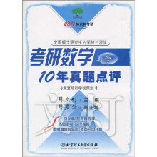 2011知识树考研：2011年考研数学十年真题点评1（附文登网校60元学习卡）