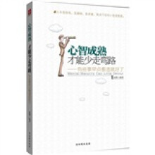 心智成熟,才能少走弯路