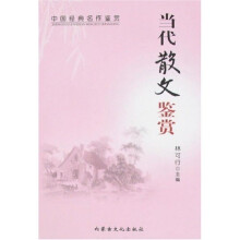 中国经典名作鉴赏：当代散文鉴赏