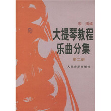 大提琴教程乐曲分集(第2册)(附分谱)