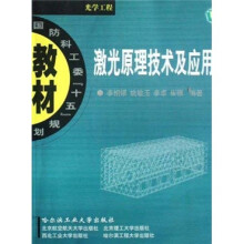 国防科工委十五规划教材：激光原理技术及应用