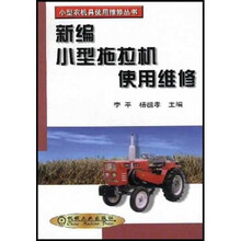 新编小型托拉机使用维修