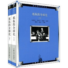 抵抗的全球化(套装上下册)