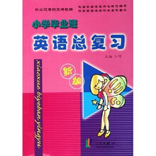 小学毕业班英语总复习（新编）（新课程新理念）