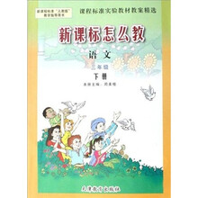 新课标怎么教:语文(3下)