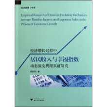 经济增长过程中居民收入与幸福指数动态演变机理实证研究