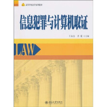信息犯罪与计算机取证