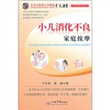 小儿消化不良家庭按摩/自我按摩系列丛书