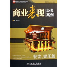 商业表现经典案例：餐饮娱乐篇（附光盘）