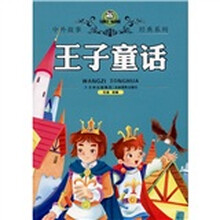 卡迪图书·精品典藏：王子童话