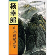 杨幸郎山水画精品集