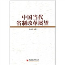 中国当代省制改革展望