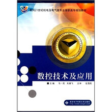 数控技术及应用（面向21世纪机电及电气类专业高职高专规划教材）