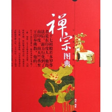 禅宗图典