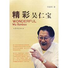 精彩吴仁宝