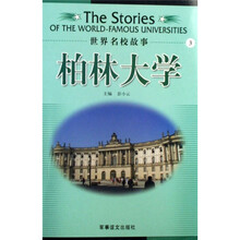 世界名校故事：柏林大学