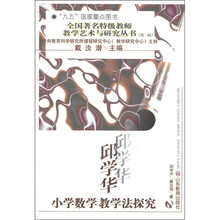 全国著名特级教师教学艺术与研究丛书（第1辑）：邱学华·小学数学教学法探究