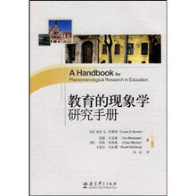 教育的现象学研究手册