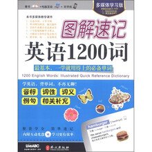 图解速记英语1200词（多媒体学习版）（附光盘1张）