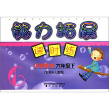 小学数学（6下新课标人教版）/能力拓展课时练