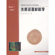 高等院校木材料科学与工程专业教材：木质资源材料学