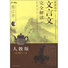 最新高中文言文完全解读（必修1-5）（人教版）
