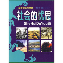 社会的忧思