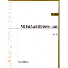 当代市政办公建筑设计理论与方法
