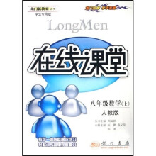 在线课堂龙门新教案丛书：8年级数学（上）（人教版学生专用版）