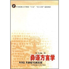 彝语方言学