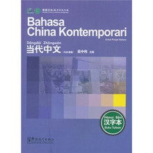 当代中文：汉字本（马来语版）