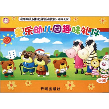 童乐幼儿园特色课活动教程·趣味礼仪：童乐幼儿园趣味礼仪（小班）