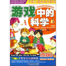 中国儿童成长必读书：游戏中的科学（儿童版）