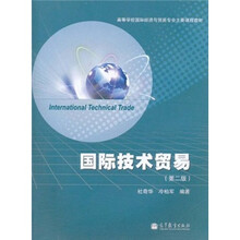 国际技术贸易（第2版）
