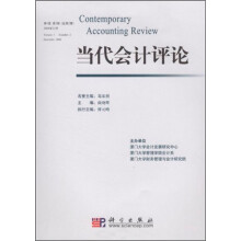 当代会计评论(第1卷第2期)(总第2期)