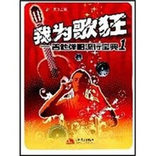 我为歌狂：吉他弹唱流行宝典1