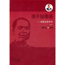 观手知健康：经络全息手诊（第2版）