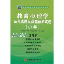 教育心理学历年真题及命题预测试卷(小学)