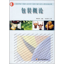 全国高职高专印刷与包装类专业教学指导委员会规划统编教材:包装概论