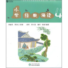 小学经典诵读4