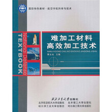 国防特色教材·航空宇航科学与技术:难加工材料高效加工技术